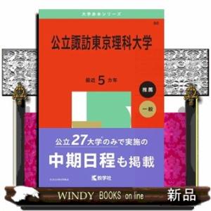 公立諏訪東京理科大学　２０２５  大学赤本シリーズ　８０