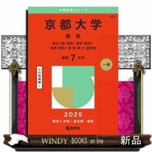 京都大学（理系）　２０２５  総合人間〈理系〉・教育〈理系〉・経済〈理系〉・理・医・薬・工・農学部