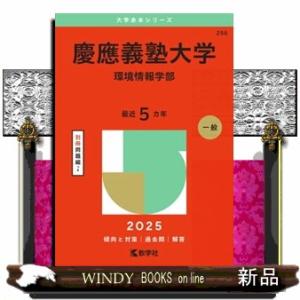 慶應義塾大学（環境情報学部）　２０２５  大学赤本シリーズ　２５６