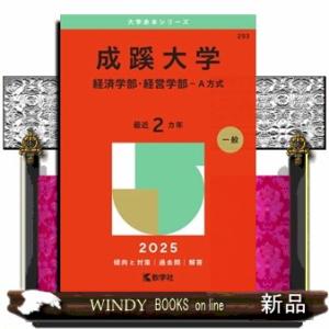 成蹊大学（経済学部・経営学部ーＡ方式）　２０２５  大学赤本シリーズ　２９３