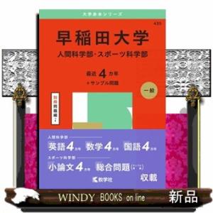 早稲田大学（人間科学部・スポーツ科学部）　２０２５  大学赤本シリーズ　４３５
