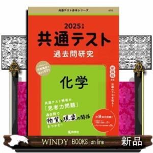 共通テスト過去問研究　化学　２０２５年版  共通テスト赤本シリーズ　６０１