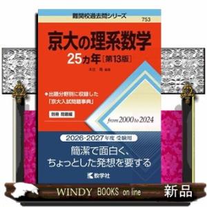 京大の理系数学２５カ年　第１３版  難関校過去問シリーズ　７５３