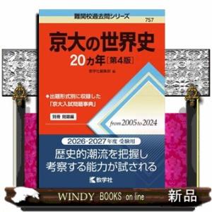 京大の世界史２０カ年　第４版  難関校過去問シリーズ　７５７
