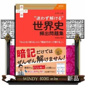 大学入試“迷わず解ける”世界史頻出問題集  赤本プラス　９７２