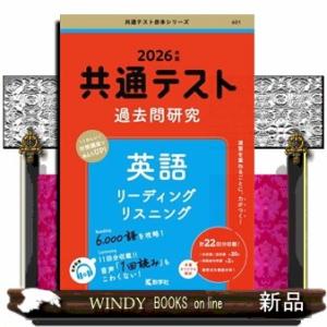 共通テスト過去問研究　英語　リーディング／リスニング　２０２６年版