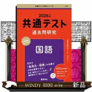 共通テスト過去問研究　国語　２０２６年版