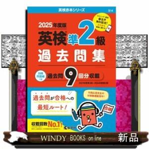 英検準２級過去問集　２０２５年度版  英検赤本シリーズ　９１４