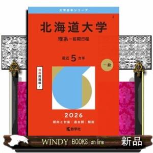 防衛医科大学校 医学科 防衛医科大学校（医学科） 2026 大学赤本シリーズ 179