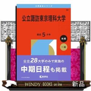 公立諏訪東京理科大学　２０２６  大学赤本シリーズ　８０