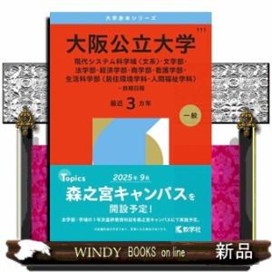 大阪公立大学（現代システム科学域〈文系〉・文学部・法学部・経済学部・商学部・看護学部・生活科学部〈居...