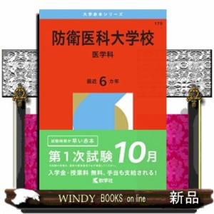 防衛医科大学校（医学科）　２０２６  大学赤本シリーズ　１７９