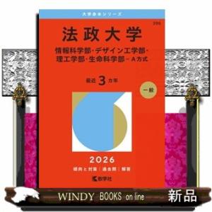 法政大学（情報科学部・デザイン工学部・理工学部・生命科学部ーＡ方式）　２０２６  大学赤本シリーズ　...