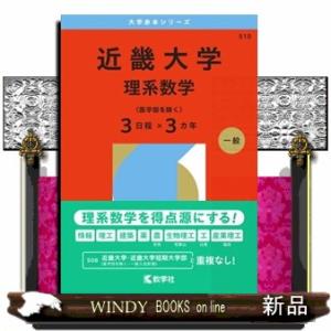 近畿大学（理系数学〈医学部を除く３日程×３カ年〉）　２０２６  大学赤本シリーズ　５１０