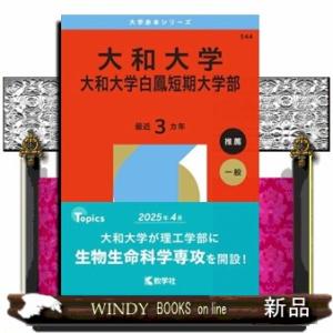 大和大学・大和大学白鳳短期大学部 2026 大学...の商品画像