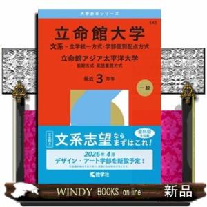 立命館大学（文系ー全学統一方式・学部個別配点方式）／立命館アジア太平洋大学（前期方式・英語重視方式）...