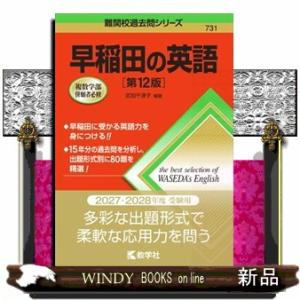 早稲田の英語　第１２版  難関校過去問シリーズ　７３１