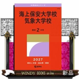 海上保安大学校／気象大学校　２０２７ 大学赤本シリーズ　１７５