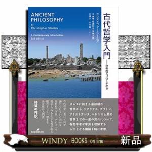 古代哲学入門 分析的アプローチから 