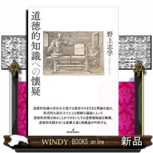 道徳的知識への懐疑