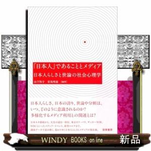 「日本人」であることとメディア