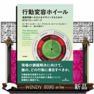 行動変容ホイール  健康問題への介入をデザインするためのＢＣＷフレームワーク