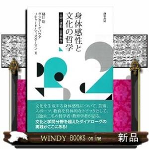 身体感性と文化の哲学人間・運動・世界制作