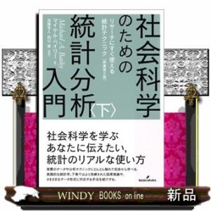 社会科学のための統計分析入門　下  リサーチにすぐ使える統計テクニック［原書第２版］