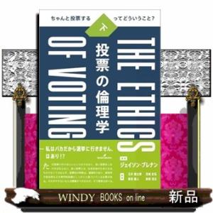 投票の倫理学　下