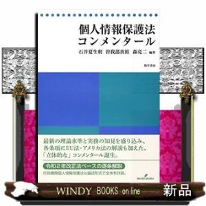 個人情報保護法コンメンタール宅配指定のみ｜windybooks