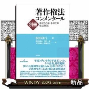 著作権法コンメンタール別冊