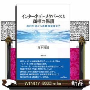 インターネット・メタバースと商標の保護  権利形成から商標権侵害まで