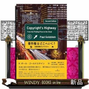 著作権はどこへいく？  四六判