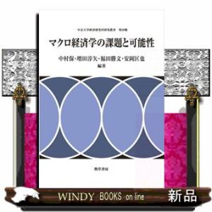 マクロ経済学の課題と可能性