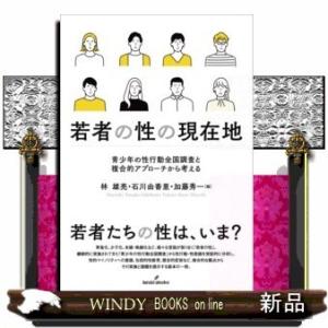 若者の性の現在地青少年の性行動全国調査と複合的アプローチから考える