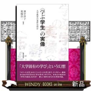 〈学ぶ学生〉の実像