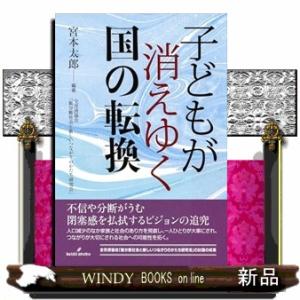子どもが消えゆく国の転換