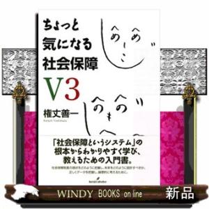 ちょっと気になる社会保障Ｖ３　第３版