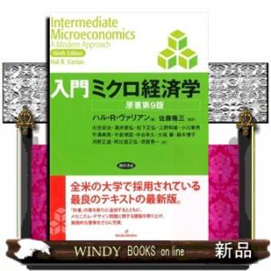 入門ミクロ経済学　原著第９版