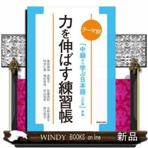 『中級から学ぶ日本語(三訂版)』準拠力を伸ばす練習帳｜windybooks