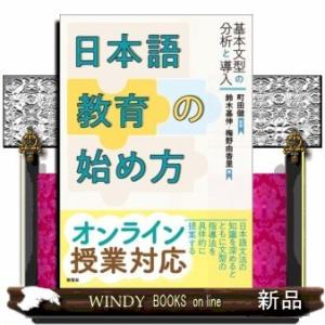 日本語教育の始め方基本文型の分析と導入｜windybooks