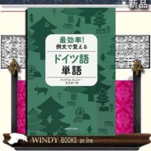 最効率!例文で覚えるドイツ語単語