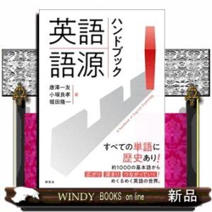 英語語源ハンドブック