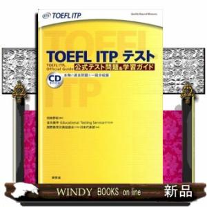 ＴＯＥＦＬ　ＩＴＰテスト公式テスト問題＆学習ガイド