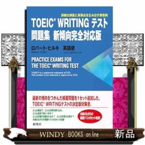 ＴＯＥＩＣ　ＷＲＩＴＩＮＧテスト問題集　新傾向完全対応版