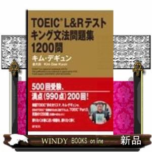 TOEIC? L&amp;R テスト　キング文法問題集　1200問
