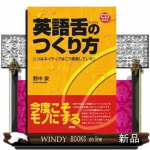 英語舌のつくり方  じつはネイティブはこう発音していた！