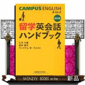 留学英会話ハンドブック　改訂版  Ｃａｍｐｕｓ　Ｅｎｇｌｉｓｈ　Ａ　ｔｏ　Ｚ