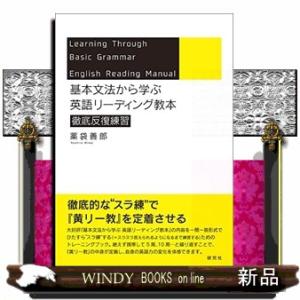 基本文法から学ぶ英語リーディング教本　徹底反復練習