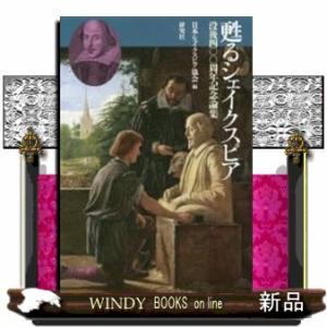 甦るシェイクスピア 没後四〇〇周年記念論集